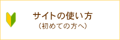 初めての方へ