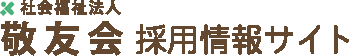 社会福祉法人 敬友会 採用情報サイト
