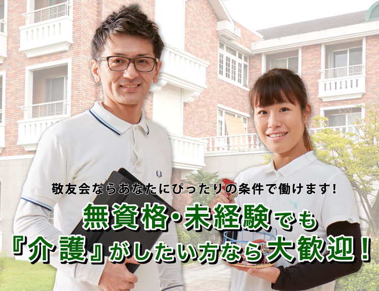 無資格・未経験でも『介護』がしたい方なら大歓迎！