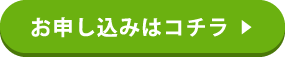 お申し込みはコチラ