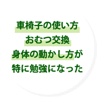 車椅子の使い方おむつ交換身体の動かし方が特に勉強になった