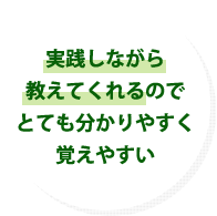 実践しながら教えてくれるのでとても分かりやすく覚えやすい